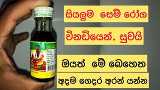 සියලුම සෙම් රෝග විනඩියෙන් සුවයි | thuru tv