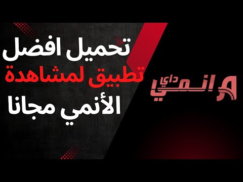 طريقة تحميل أحسن تطبيق لشاهدة الانمي مجانا