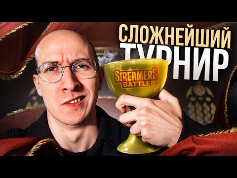КАК Я СЫГРАЛ САМЫЙ СЛОЖНЫЙ ТУРНИР В ЖИЗНИ | GROUP STAGE BB STREAMERSBATTLE