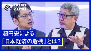 円安が止まらなければ、日本はどうなる？元日経記者の後藤達也が語る、「日本経済」最悪のシナリオとは？【成毛眞】