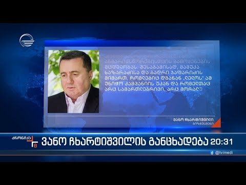 ვანო ჩხარტიშვილის განცხადება