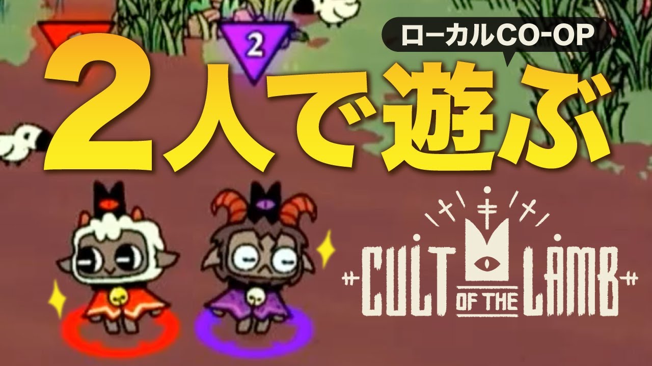 Cult of the Lamb #1】二人プレイで遊びます！！(Local Co-Op) - YouTube