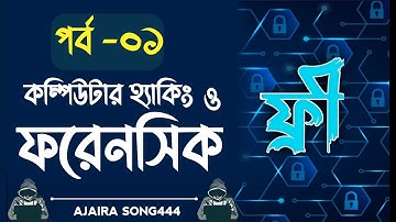 কম্পিউটার হ্যাকিং ও ফরেনসিক পর্ব ১ | Computer Hacking and Forensics Part 1| 2022| Ajaira Song444