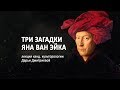 Три загадки Яна ван Эйка. Цикл «Большая история европейского искусства».