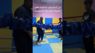 ‏من أساسيات الملاكمة تعلم الحركة بالطريقة الصحيحة #boxing #ملاكمة #اكسبلور #العراق #رياضة #تحفيز #sp