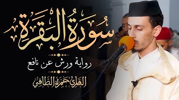 القارئ: حمزةالطـاقي | سورة البقرة كاملة | Surah ALBAQARA FullHD