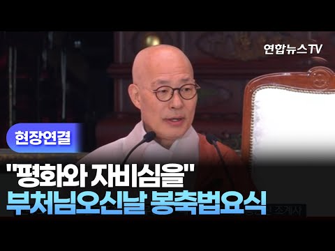 [현장연결] &amp;quot;평화와 자비심을&amp;quot; <strong>부처님오신날</strong> 봉축법요식 / 연합뉴스TV (YonhapnewsTV)