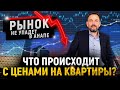 Кто сказал, что КВАРТИРЫ БУДУТ ДЕШЕВЕТЬ? РЕАЛЬНЫЕ ЦЕНЫ на ВТОРИЧКУ и НОВОСТРОЙКИ в Анапе