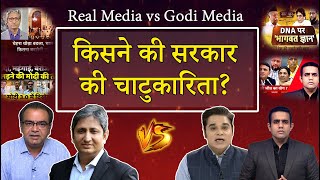 किसने की सरकार की चाटुकारिता? Ravish vs Amish | Godi vs Real Media | Punjab Today TV
