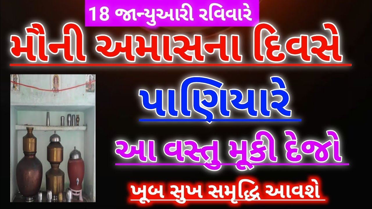 મૌની અમાસના દિવસે પાણિયારે આ એક વસ્તુ મૂકી દેજો | amavasya | mouni amash 2026 | vastu 