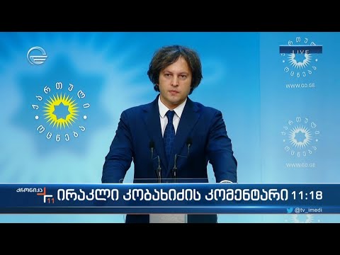 ბრიფინგი „ქართული ოცნების“ ოფისში - ირაკლი კობახიძის კომენტარი