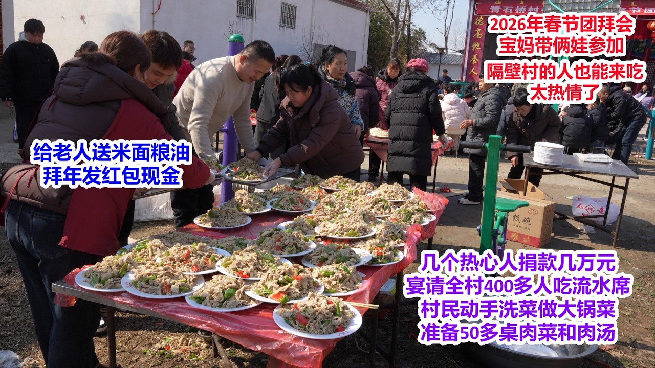 农村大哥心肠好，2026年春节捐款几万元，宴请全村400多人吃酒席，给农村老人拜年发红包，送米面粮油，准备50多桌肉菜，隔壁村的人也能吃，真热情 | Spring Festival meals
