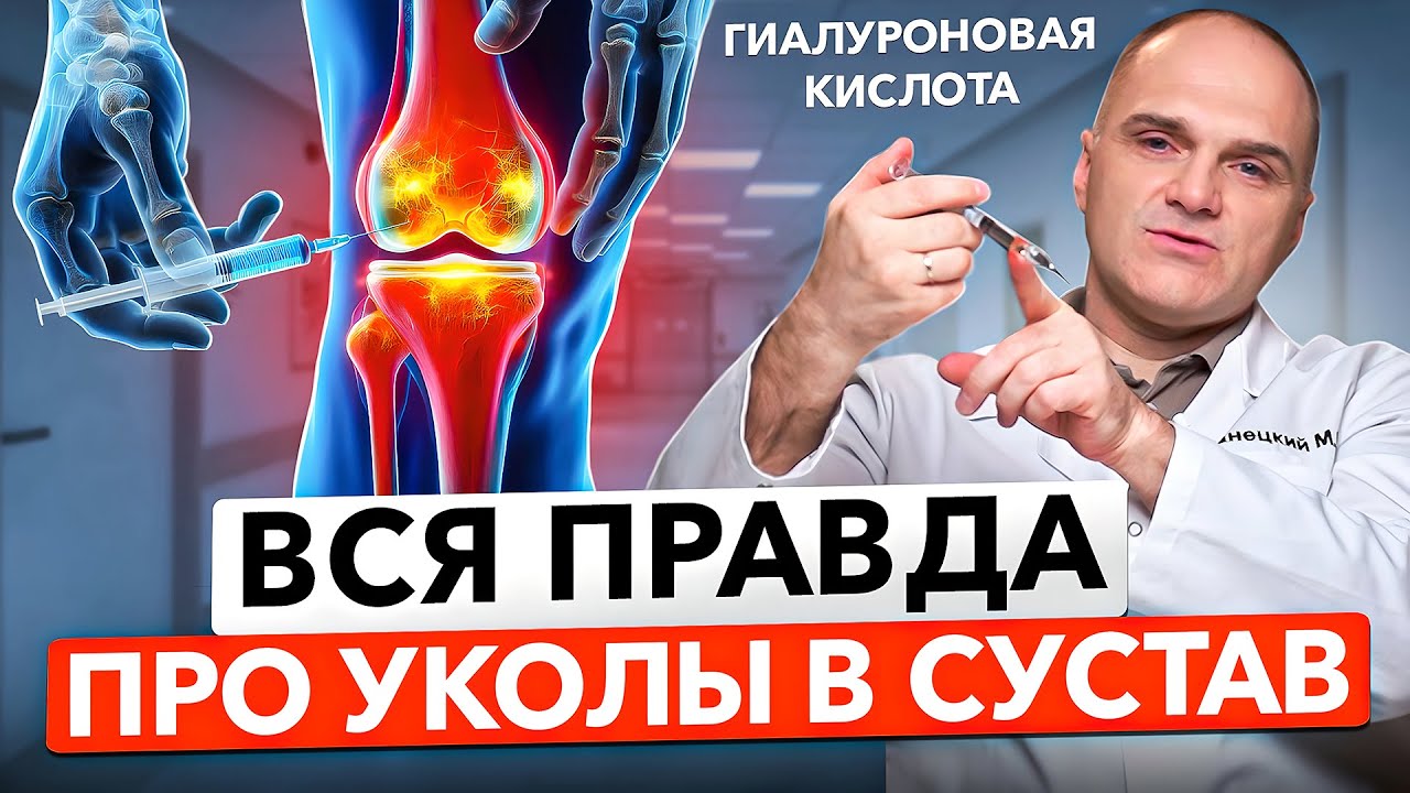 Уколы в колено: гиалуроновая кислота. Спасение для больных коленей? Про уколы в коленный сустав.