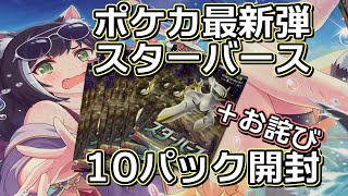 【ポケカ】狙うはアルセウス!スターバース10パック開封【＋お詫び】