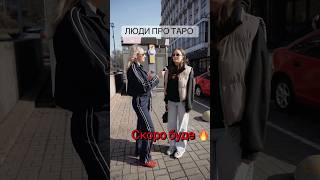 Погляд людей на ТАРО.         #таро#гороскоп#новини#опитування