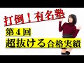 超抜ける！視聴者の合格実績がすごい！