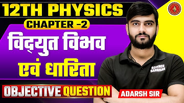 Physics Class 12 Chapter 2 vvi Objective Question 2026 | BSEB 12th Physics विद्युत विभव एवं धारिता