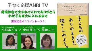 【子育て応援】菊地ユキ「発達障害で生まれてくれてありがとう」出版記念オンライントーク♪