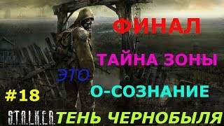 прохождение сталкер Тень Чернобыля #18 Тайна зоны О-сознание ФИНАЛ (2-КОНЦОВКИ)