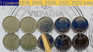 Нові монети України. 1 гривня 2018, 2019, 2020, 2021, 2022 року. Дорогі нові монети України.