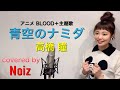 高橋瞳 青空のナミダ 歌詞 動画視聴 歌ネット
