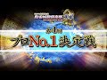 麻雀格闘倶楽部 第４回プロNo.1決定戦~二次予選・準決勝・決勝~