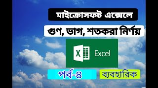 Microsoft Office Excel Tutorial in Bangla || Class 10. ICT. Chap-4. Lec-4 (Microsoft Excel) MS Ex...