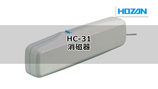 HC-31　消磁器