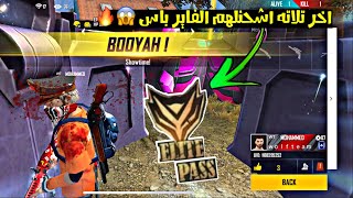 فري فاير | عملت روم لمتابعيني وآخر تلاته يضلو عايشين اشحنلهم الفاير باس 😱🔥 Free Fire