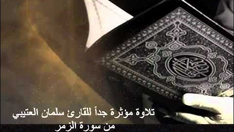 تلاوة I تفوق الوصف للشيخ سلمان العتيبي :: مبكية