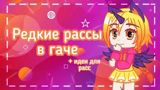 редкие рассы в гаче +идеи для расс [гача нокс]