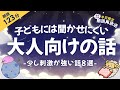 子供に聞かせられない大人向けのちょい怖話【睡眠朗読/小説】