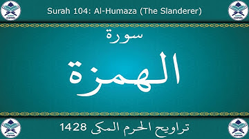 تراويح الحرم المكي 1428 - سورة الهمزة