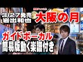 岩出和也 大阪の月0 ガイドボーカル簡易版(動く楽譜付き)