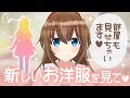 注目！新しいお洋服をお披露目！私のお部屋も全て公開します【YUA/藤崎由愛】