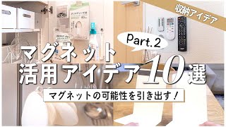 デッドスペースを有効活用！マグネット活用アイデア第２弾！マグネット×〇〇でマグネットの可能性が爆発しました｜ダイソー｜セリア｜100均