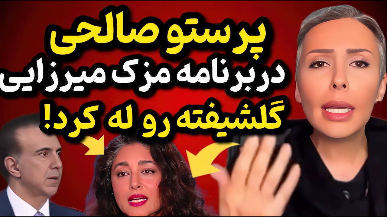 پرستو صالحی  یه جوری فلکه رو گرفت رو گلشیفته که عشق میکنی🔥| پرستو صالحی در ایران اینترنشنال!