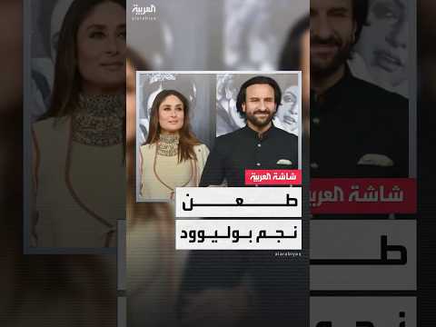 صدمة في الهند بعد تعرض نجم بوليوود سيف علي خان للطعن خلال عملية سطو مسلح على منزله