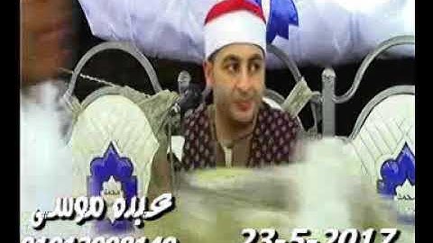 الشيخ محرم العطار سورة الأحزاب فى الحاجة حامدة أولاد صقر شرقية 23-05-2017 تسجيلات عبده موسى