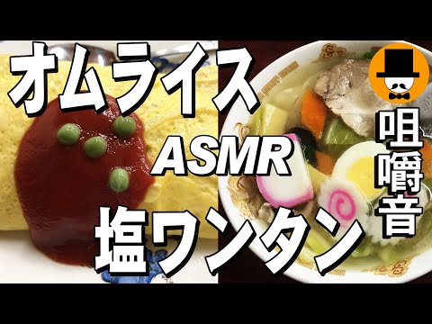 [ASMR Eating Sounds 咀嚼音 飯テロ 外食 動画]塩ワンタンとオムライスを町中華食堂で食べるオヤジJapan