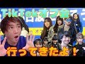 【貴重映像】招待制のTikTokオフ会はこんな感じでした。※後半は風景【Musical.ly】