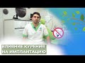 Можно ли устанавливать импланты курильщикам? Нужно ли отказаться от курения перед имплантацией? ☘️