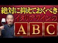 【お酒好き必見】必ず飲みたいイタリアワインのABC。これさえ知っておけば大丈夫！