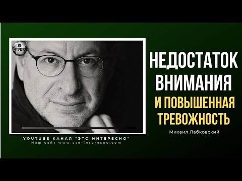 НЕДОСТАТОК ВНИМАНИЯ И ПОВЫШЕННАЯ ТРЕВОЖНОСТЬ #психолог #МихаилЛабковский  #Лабковский #ЭтоИнтерено