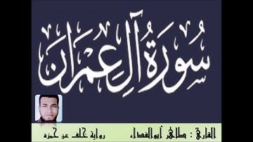 من سورة " آل عمران " برواية خلف عن حمزة_ القارئ طاهر أبوالفداء
