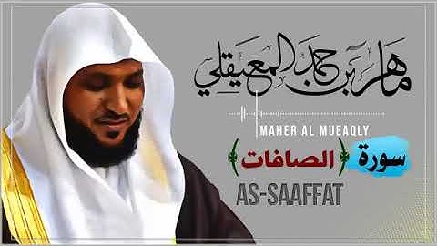 037  سورة الصافات   الشيخ ماهر المعيقلي