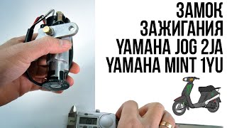 Запчасти Yamaha Jog - Замок зажигания JOG, MINT - 2JA / 1YU - Подробные размеры Запчасти Yamaha Jog - Замок зажигания JOG, MINT - 2JA / 1YU - Подробные размеры