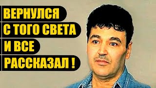 ➤ВЕРНУЛСЯ С ТОГО СВЕТА И ВСЕ РАССКАЗАЛ! ➤ВОТ, ЧТО НАС ТАМ ЖДЕТ!