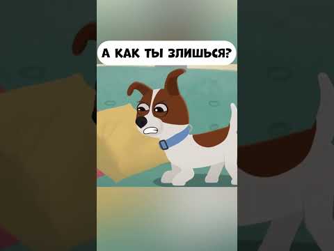 А как ты злишься? #промируиго#шу #cartoon #мираигоша #злой #ссора #эмоции #злость