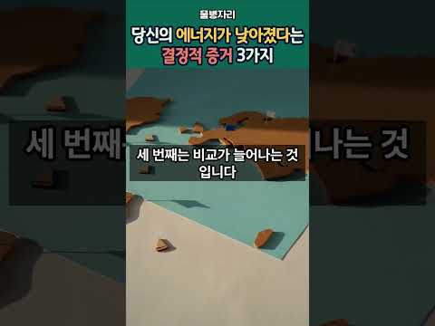 당신의 에너지가 낮아졌다는 결정적 증거 3가지 #잠재의식 #끌어당김의법칙 #영성